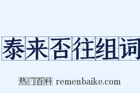 泰来否往组词是什么意思的图片